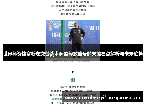 世界杯资格赛新老交替战术调整释放信号的关键看点解析与未来趋势