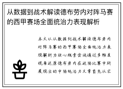 从数据到战术解读德布劳内对阵马赛的西甲赛场全面统治力表现解析