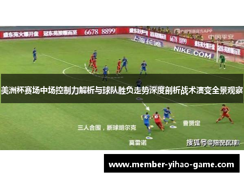 美洲杯赛场中场控制力解析与球队胜负走势深度剖析战术演变全景观察