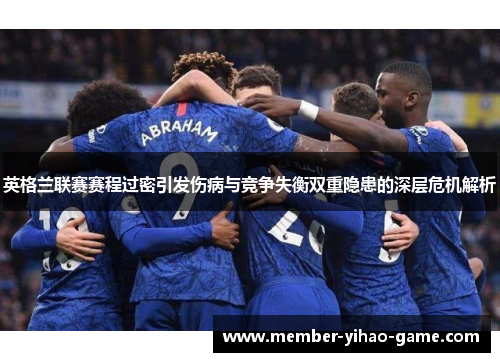 英格兰联赛赛程过密引发伤病与竞争失衡双重隐患的深层危机解析