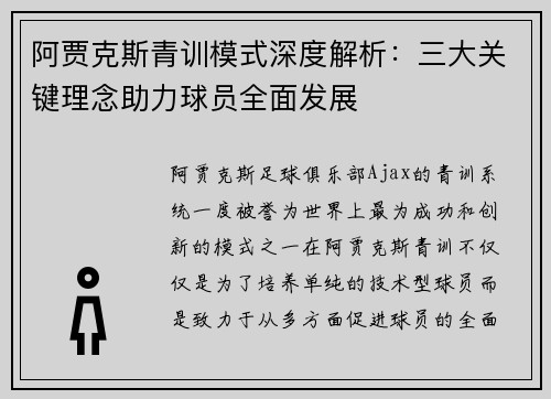 阿贾克斯青训模式深度解析：三大关键理念助力球员全面发展