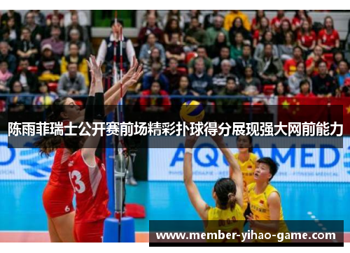 陈雨菲瑞士公开赛前场精彩扑球得分展现强大网前能力 陈雨菲瑞士公开赛前场精彩扑球得分展现强大网前能力