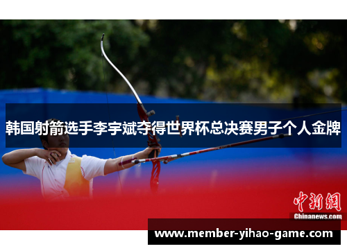 韩国射箭选手李宇斌夺得世界杯总决赛男子个人金牌