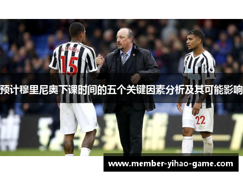 预计穆里尼奥下课时间的五个关键因素分析及其可能影响