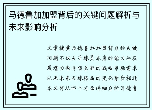 马德鲁加加盟背后的关键问题解析与未来影响分析
